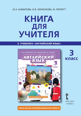 Книга для учителя к учебнику Ю.А. Комаровой, И.В. Ларионовой, Ж. Перретт «Английский язык» для 3 класса общеобразовательных организаций: методическое пособие