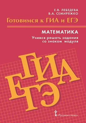 Готовимся к ГИА и ЕГЭ: математика