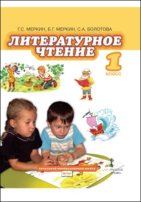 Литературное чтение: 1-ый класс: учебник