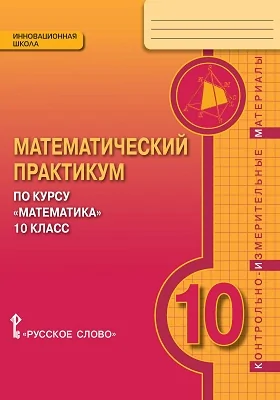 Математический практикум по курсу «Математика». 10 класс