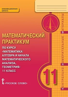 Математический практикум по курсу «Математика». 11 класс