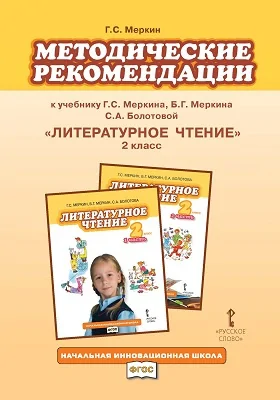 Методические рекомендации к учебнику Г.С. Меркина, Б.Г. Меркина, С.А. Болотовой «Литературное чтение». 2 класс