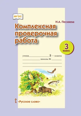 Комплексная проверочная работа для 3 класса общеобразовательных организаций: методическое пособие