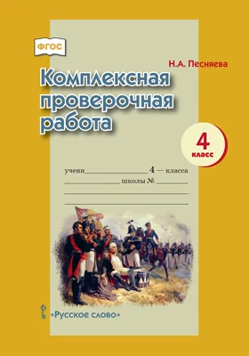 Комплексная проверочная работа для 4 класса общеобразовательных организаций