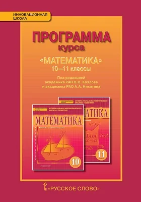 Программа курса «Математика». 10—11 классы