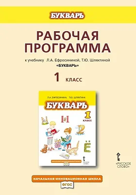 Рабочая программа к учебнику Л.А. Ефросининой, Т.Ю. Шляхтиной «Букварь». 1 класс