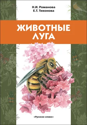 Животные луга: учебное пособие