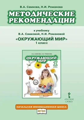 Методические рекомендации к учебнику В.А. Самковой, Н.И. Романовой «Окружающий мир». 1 класс