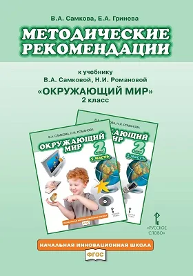 Методические рекомендации к учебнику В.А. Самковой, Н.И. Романовой «Окружающий мир». 2 класс