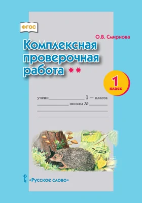 Комплексная проверочная работа для 1 класса общеобразовательных организаций