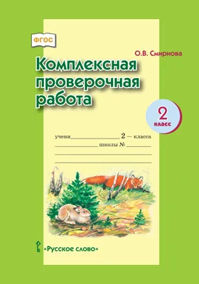 Комплексная проверочная работа для 2 класса общеобразовательных организаций