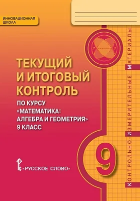 Текущий и итоговый контроль по курсу «Математика: алгебра и геометрия» под редакцией академика РАН В.В. Козлова и академика РАО А.А. Никитина для 9 класса общеобразовательных организаций