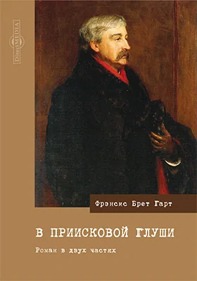 В приисковой глуши: художественная литература