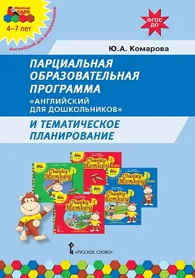 Парциальная образовательная программа «Английский для дошкольников» и тематическое планирование