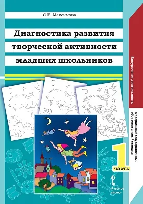 Диагностика развития творческой активности младших школьников (Альбом с замаскированными изображениями)