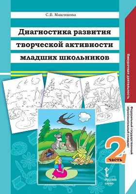 Диагностика развития творческой активности младших школьников (Альбом с замаскированными изображениями)