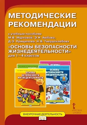 Методические рекомендации к учебным пособиям М.В. Мурковой, Э.Н. Аюбова, Д.З. Прищепова, Н.В. Твердохлебова «Основы безопасности жизнедеятельности» для 1—4 классов: методическое пособие