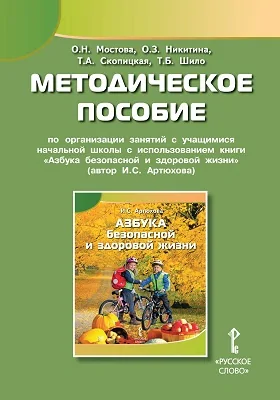 Методическое пособие по организации занятий с учащимися начальной школы с использованием книги «Азбука безопасной и здоровой жизни» (автор И.С. Артюхова): методическое пособие