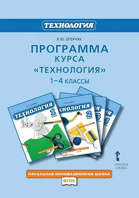 Программа курса «Технология. 1—4 классы»