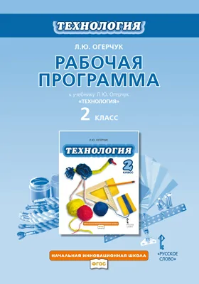 Рабочая программа к учебнику Л.Ю. Огерчук «Технология». 2 класс: методическое пособие