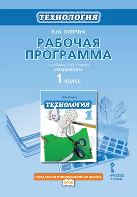 Рабочая программа к учебнику Л.Ю. Огерчук «Технология». 1 класс: методическое пособие