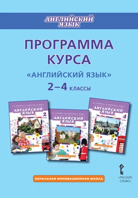 Программа курса «Английский язык». 2–4 классы: методическое пособие