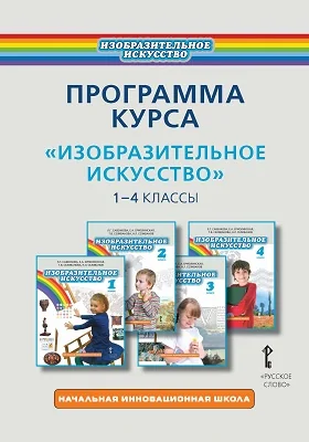 Программа курса «Изобразительное искусство». 1—4 классы: методическое пособие