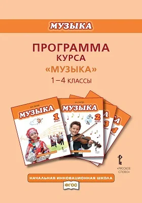 Программа курса «Музыка». 1—4 классы: методическое пособие