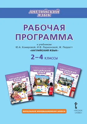 Рабочая программа к учебникам Ю.А. Комаровой, И.В. Ларионовой, Ж. Перретт «Английский язык» 2–4 классы