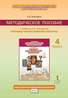 Методическое пособие к учебнику А. В. Бородиной «Основы религиозных культур и светской этики. Основы православной культуры». 4 класс