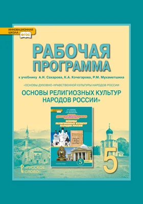 Рабочая программа к учебнику А.Н. Сахарова, К.А. Кочегарова, Р.М. Мухаметшина «Основы духовно- нравственной культуры народов России. Основы религиозных культур народов России». 5 класс