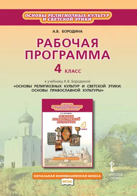 Рабочая программа к учебнику А.В. Бородиной «Основы религиозных культур и светской этики: основы православной культуры»: методическое пособие