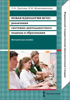 Новая идеология ФГОС: реализация системно-деятельностного подхода в образовании: методическое пособие