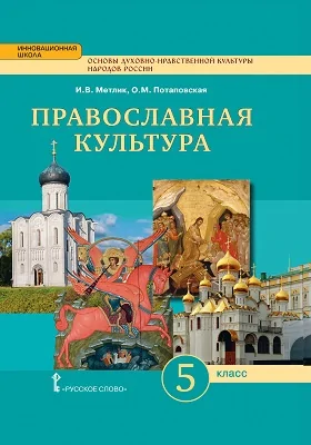 Основы духовно-нравственной культуры народов России. Православная культура. Праздничный круг