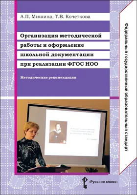 Организация методической работы и оформление школьной документации при реализации ФГОС НОО