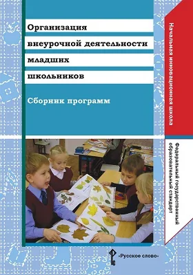 Организация внеурочной деятельности младших школьников