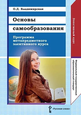 Основы самообразования: программа метапредметного элективного курса: для обучающихся 9 и 10—11 классов общеобразовательных организаций: учебная (рабочая) программа