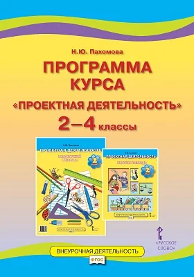 Программа курса «Проектная деятельность». 2—4 классы