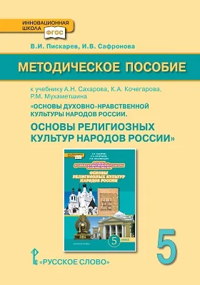 Методическое пособие к учебнику А.Н. Сахарова, К.А. Кочегарова, Р.М. Мухаметшина «Основы духовно- нравственной культуры народов России. Основы религиозных культур народов России». 5 класс