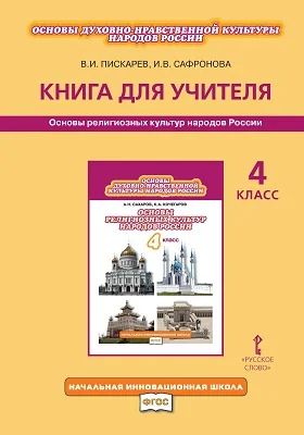 Основы духовно-нравственной культуры народов России: основы религиозных культур народов России. 4 класс