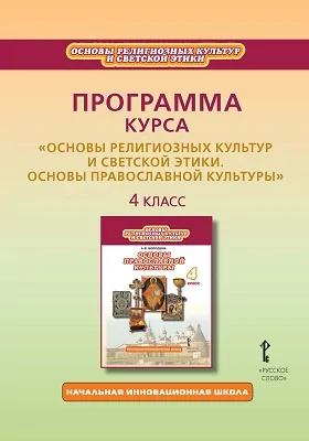 Программа курса «Основы религиозных культур и светской этики. Основы православной культуры». 4 класс