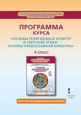 Программа курса «Основы религиозных культур и светской этики. Основы православной культуры». 4 класс: методическое пособие