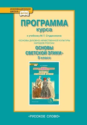 Программа курса к учебнику М.Т. Студеникина «Основы духовно-нравственной культуры народов России. Основы светской этики». 5 класс: методическое пособие