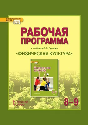 Рабочая программа к учебнику С.В. Гурьева «Физическая культура» для 8—9 классов общеобразовательных организаций: методическое пособие