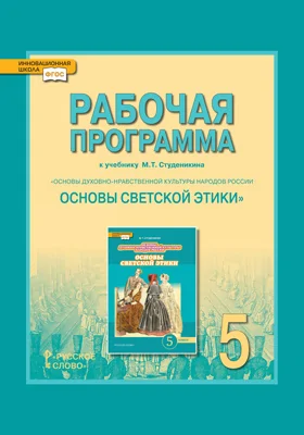 Рабочая программа к учебнику М.Т. Студеникина «Основы духовно-нравственной культуры народов России. Основы светской этики». 5 класс: учебная (рабочая) программа