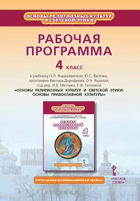 Рабочая программа к учебнику О.Л. Янушкявичене, Ю.С. Васечко, протоиерея Виктора Дорофеева, О.Н. Яшиной; под ред. И.В. Метлика, Е.Ф. Тепловой «Основы религиозных культур и светской этики. Основы православной культуры». 4 класс