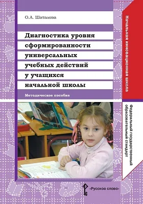 Диагностика уровня сформированности универсальных учебных действий у учащихся начальной школы