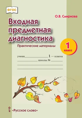 Входная предметная диагностика: практические материалы для 1 класса общеобразовательных организаций: методическое пособие