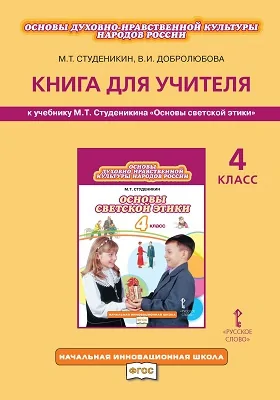 Книга для учителя к учебнику М.Т. Студеникина «Основы духовно-нравственной культуры народов России. Основы светской этики». 4 класс