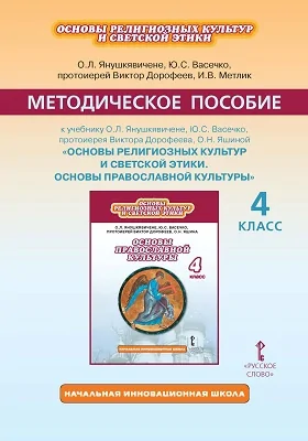 Методическое пособие к учебнику О.Л. Янушкявичене, Ю.С. Васечко, протоиерея Виктора Дорофеева, О.Н. Яшиной «Основы религиозных культур и светской этики. Основы православной культуры». 4 класс